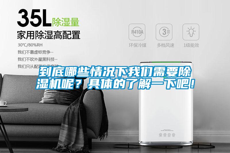 到底哪些情況下我們需要除濕機呢？具體的了解一下吧！
