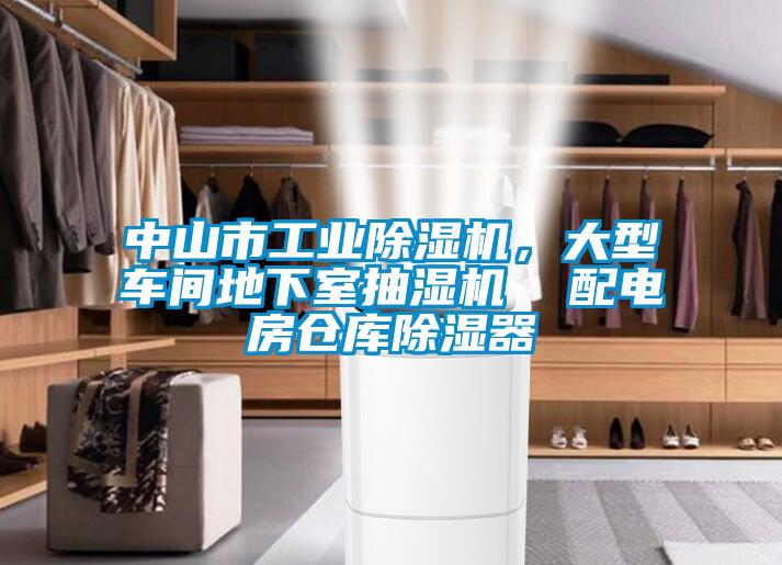 中山市工業(yè)除濕機(jī)，大型車(chē)間地下室抽濕機(jī)  配電房倉(cāng)庫(kù)除濕器