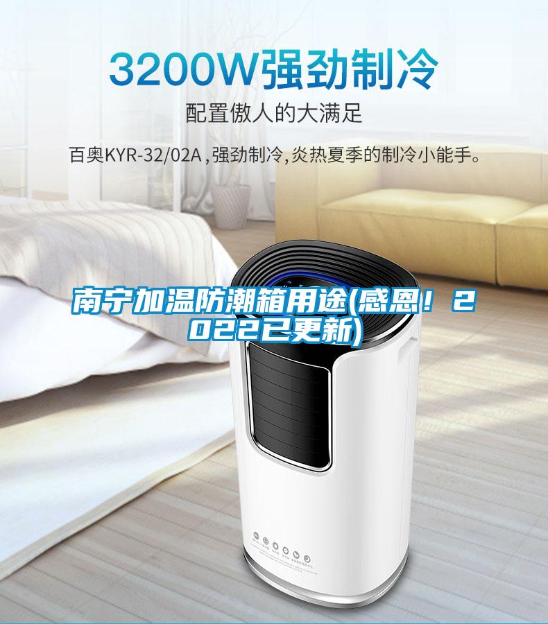 南寧加溫防潮箱用途(感恩！2022已更新)