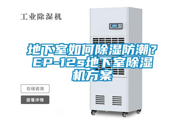 地下室如何除濕防潮？EP-12s地下室除濕機方案