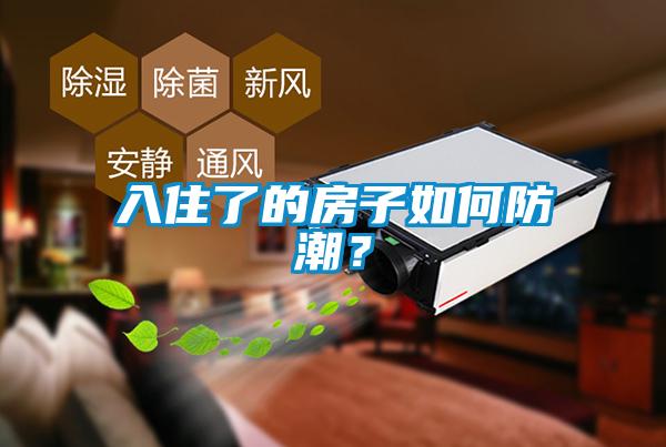 入住了的房子如何防潮？
