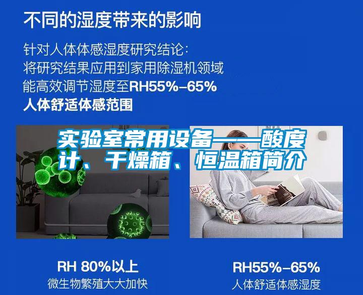 實驗室常用設備——酸度計、干燥箱、恒溫箱簡介