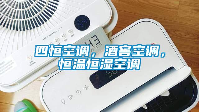 四恒空調(diào)，酒窖空調(diào)，恒溫恒濕空調(diào)