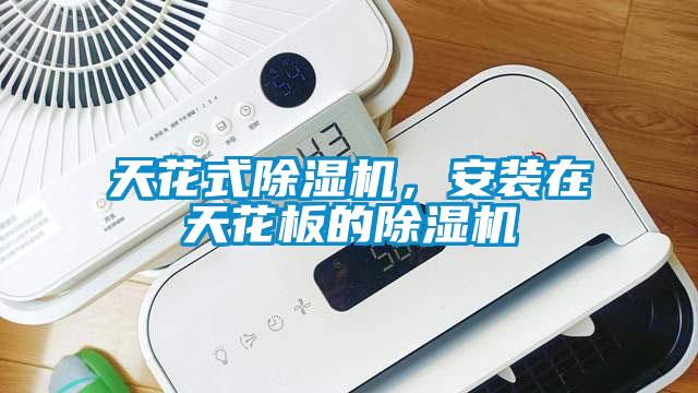 天花式除濕機，安裝在天花板的除濕機