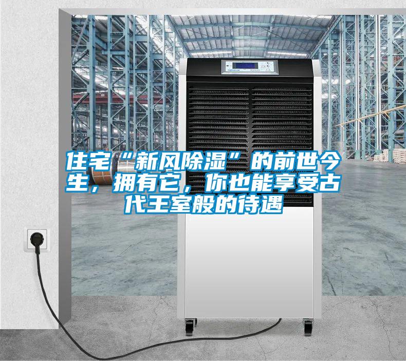 住宅“新風(fēng)除濕”的前世今生，擁有它，你也能享受古代王室般的待遇