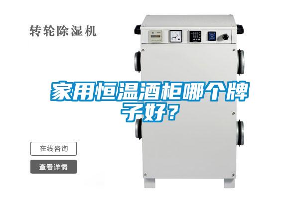 家用恒溫酒柜哪個牌子好？