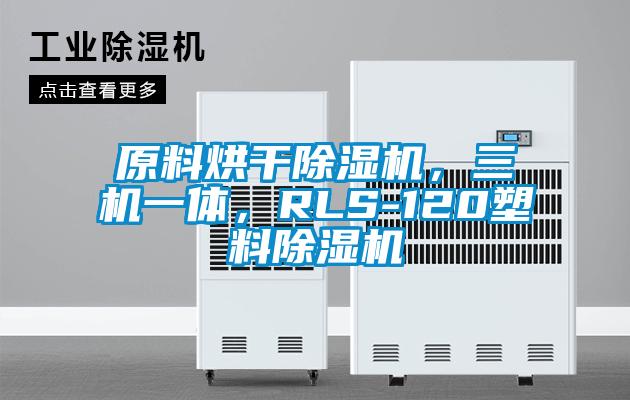 原料烘干除濕機(jī)，三機(jī)一體，RLS-120塑料除濕機(jī)