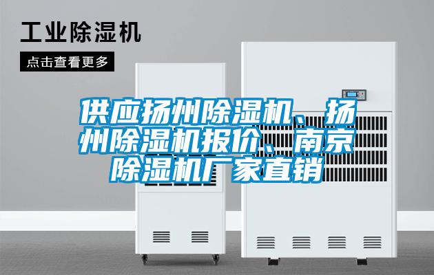 供應(yīng)揚(yáng)州除濕機(jī)、揚(yáng)州除濕機(jī)報(bào)價(jià)、南京除濕機(jī)廠家直銷