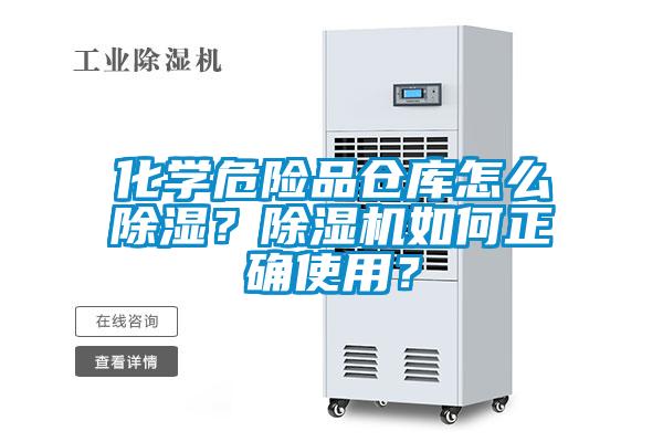 化學(xué)危險品倉庫怎么除濕？除濕機(jī)如何正確使用？