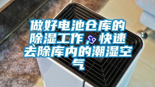 做好電池倉庫的除濕工作，快速去除庫內(nèi)的潮濕空氣