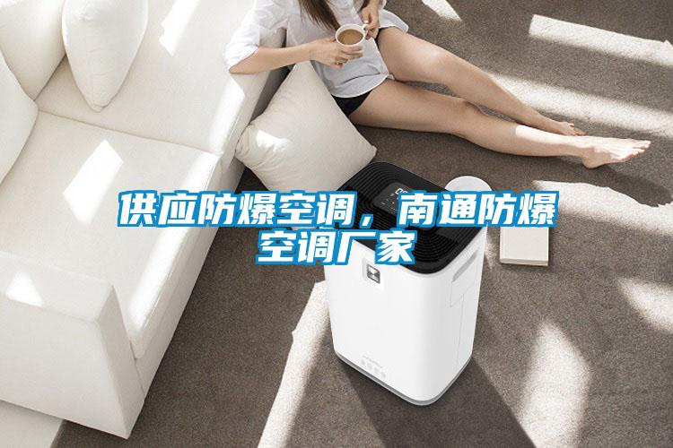 供應(yīng)防爆空調(diào)，南通防爆空調(diào)廠(chǎng)家