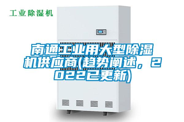 南通工業(yè)用大型除濕機(jī)供應(yīng)商(趨勢(shì)闡述，2022已更新)