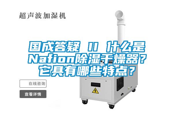 國(guó)成答疑 II 什么是Nafion除濕干燥器？它具有哪些特點(diǎn)？