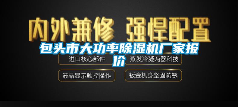 包頭市大功率除濕機(jī)廠家報(bào)價