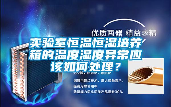 實驗室恒溫恒濕培養(yǎng)箱的溫度濕度異常應(yīng)該如何處理？
