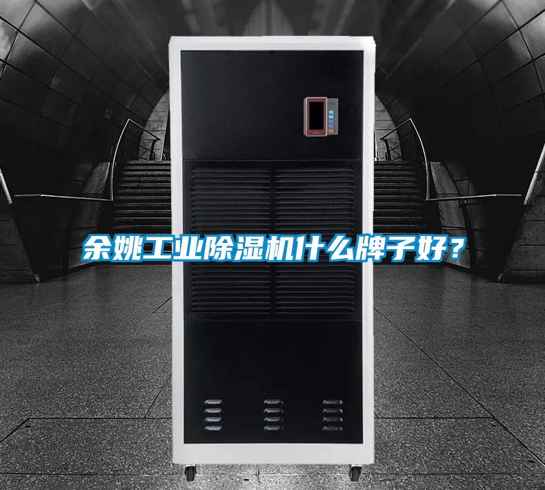 余姚工業(yè)除濕機什么牌子好？