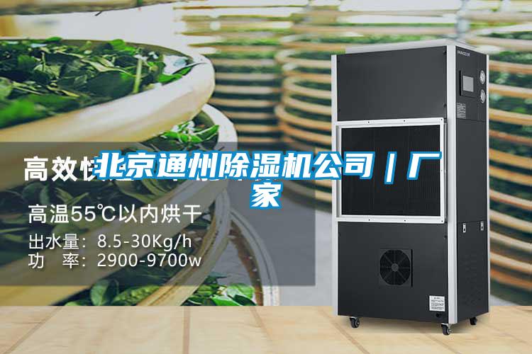 北京通州除濕機(jī)公司｜廠(chǎng)家