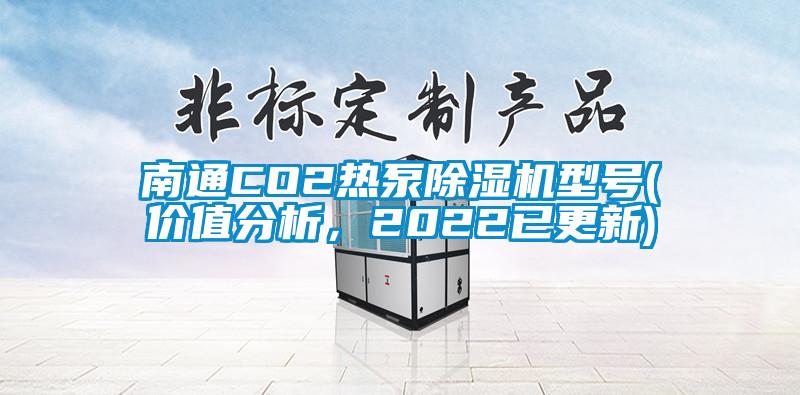 南通CO2熱泵除濕機型號(價值分析，2022已更新)