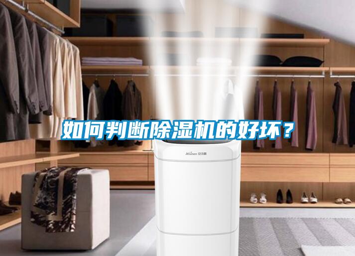 如何判斷除濕機的好壞？