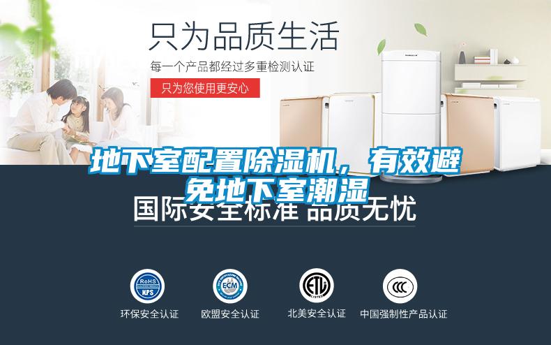 地下室配置除濕機(jī)，有效避免地下室潮濕