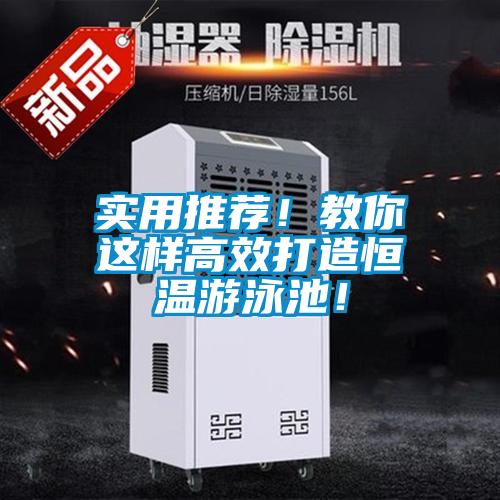 實用推薦！教你這樣高效打造恒溫游泳池！