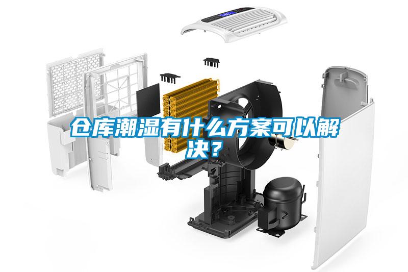 倉庫潮濕有什么方案可以解決？