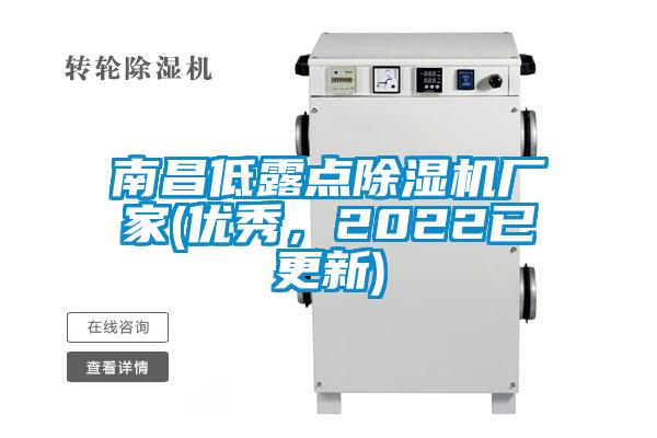 南昌低露點除濕機(jī)廠家(優(yōu)秀，2022已更新)