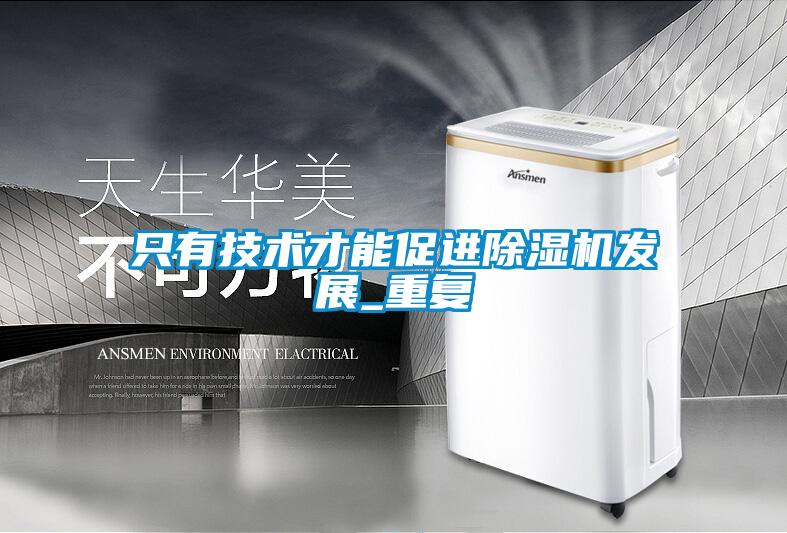 只有技術(shù)才能促進(jìn)除濕機發(fā)展_重復(fù)