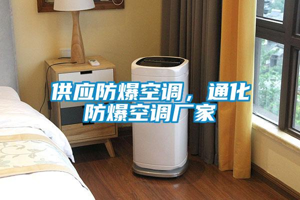 供應(yīng)防爆空調(diào)，通化防爆空調(diào)廠家
