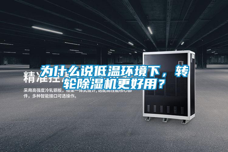 為什么說低溫環(huán)境下，轉(zhuǎn)輪除濕機(jī)更好用？