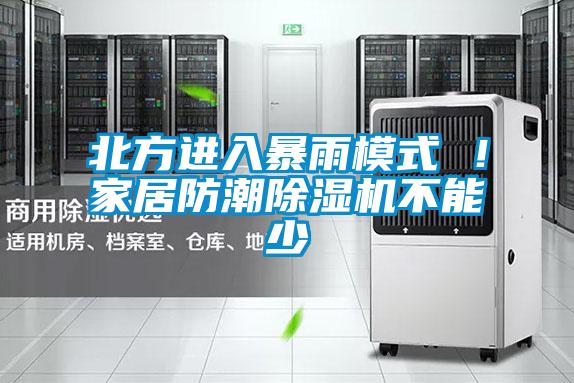 北方進(jìn)入暴雨模式 ！家居防潮除濕機(jī)不能少