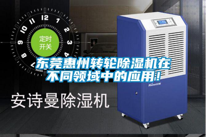 東莞惠州轉(zhuǎn)輪除濕機(jī)在不同領(lǐng)域中的應(yīng)用！