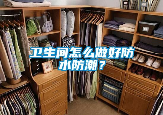 衛(wèi)生間怎么做好防水防潮？