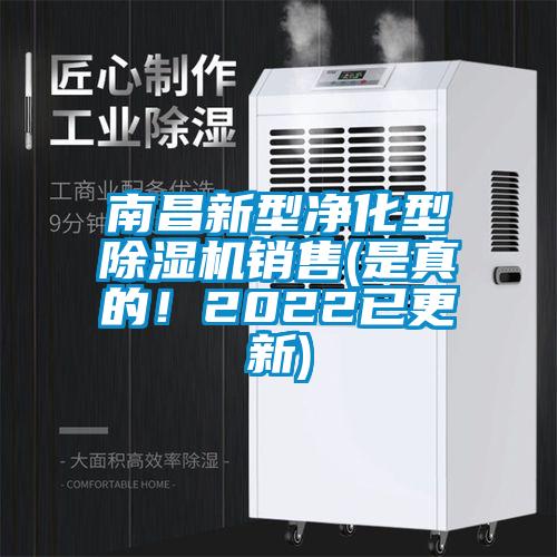 南昌新型凈化型除濕機(jī)銷售(是真的！2022已更新)