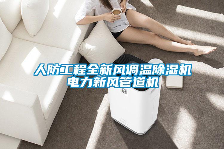 人防工程全新風(fēng)調(diào)溫除濕機電力新風(fēng)管道機