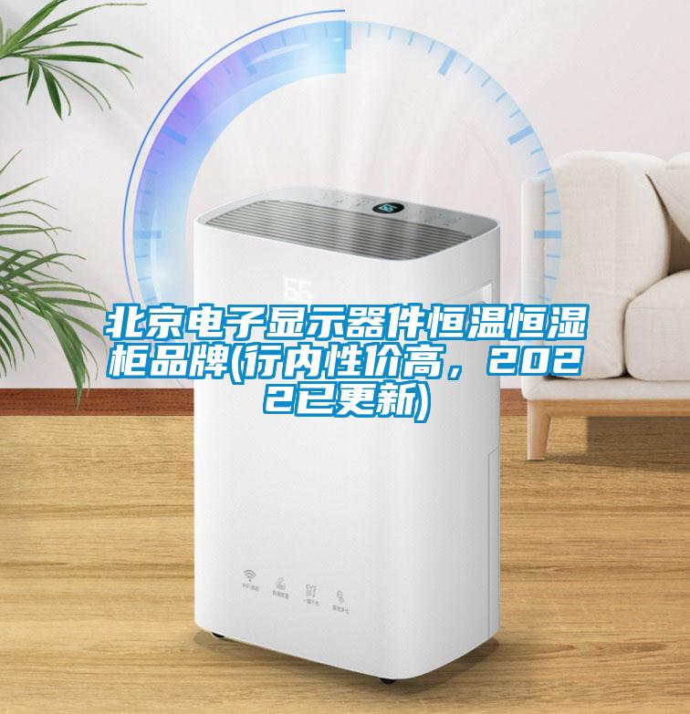 北京電子顯示器件恒溫恒濕柜品牌(行內(nèi)性價(jià)高，2022已更新)