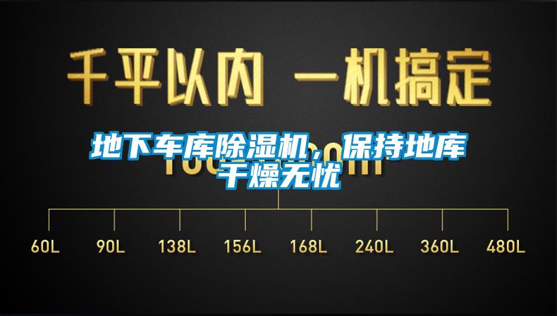 地下車庫除濕機，保持地庫干燥無憂