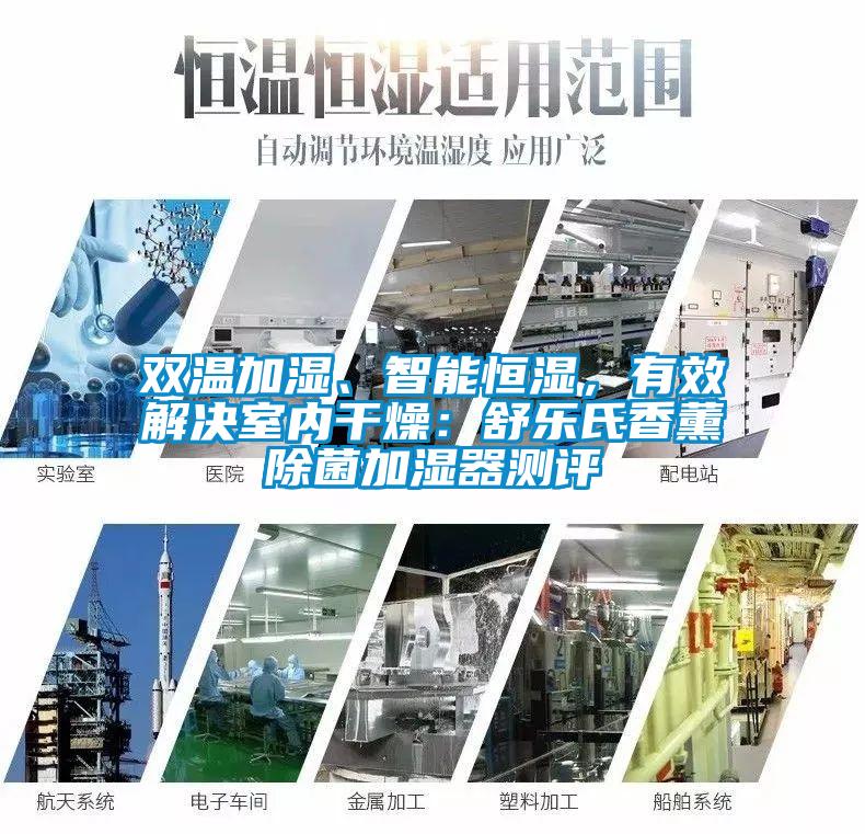 雙溫加濕、智能恒濕，有效解決室內(nèi)干燥：舒樂氏香薰除菌加濕器測評