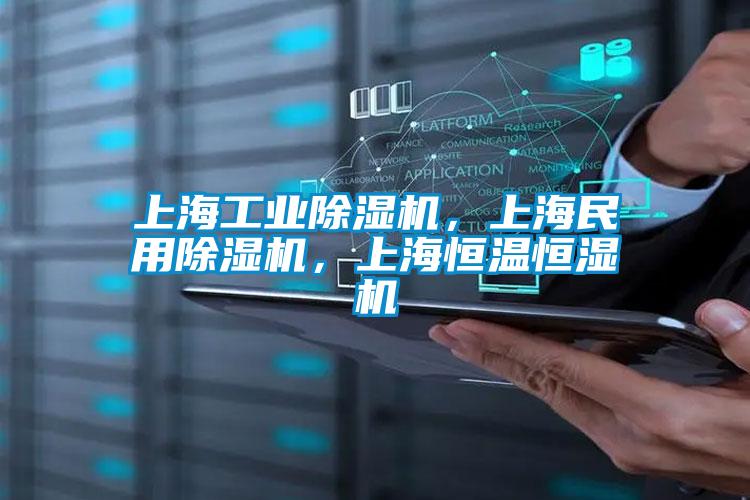 上海工業(yè)除濕機，上海民用除濕機，上海恒溫恒濕機