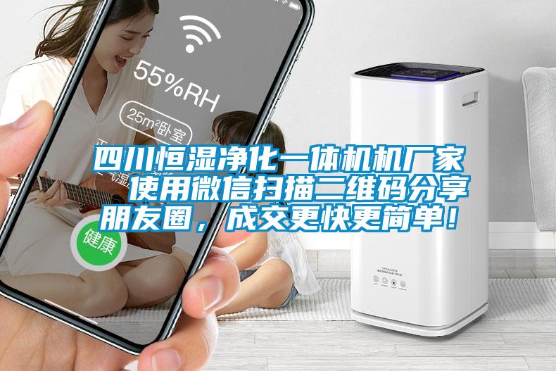四川恒濕凈化一體機(jī)機(jī)廠家  使用微信掃描二維碼分享朋友圈，成交更快更簡單！