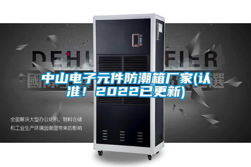 中山電子元件防潮箱廠家(認(rèn)準(zhǔn)！2022已更新)