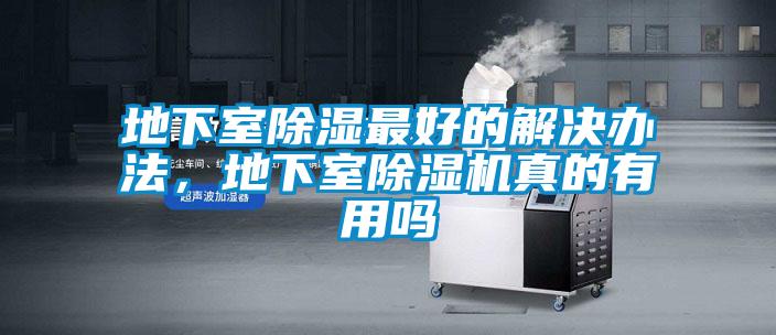 地下室除濕最好的解決辦法，地下室除濕機真的有用嗎