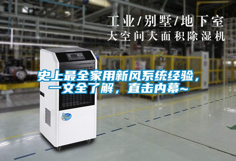 史上最全家用新風系統(tǒng)經(jīng)驗，一文全了解，直擊內(nèi)幕~