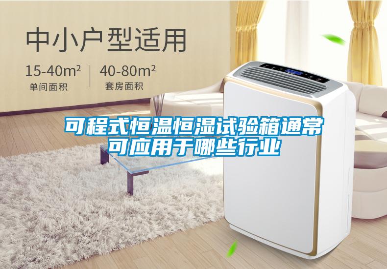 可程式恒溫恒濕試驗箱通?？蓱?yīng)用于哪些行業(yè)