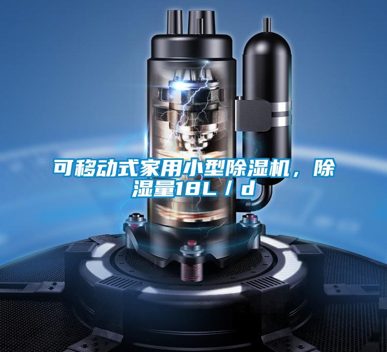 可移動式家用小型除濕機(jī)，除濕量18L／d