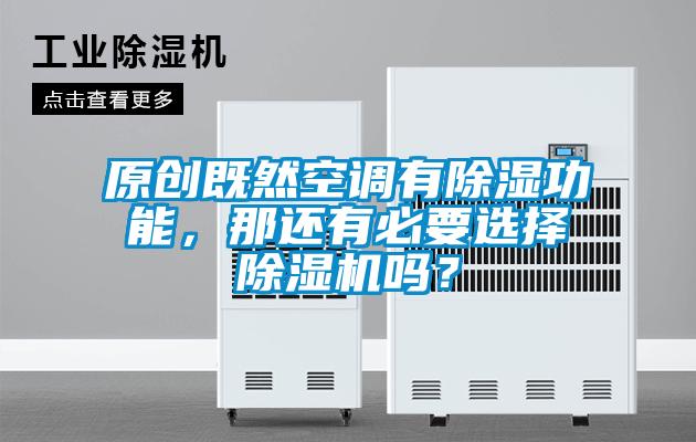 原創(chuàng)既然空調有除濕功能，那還有必要選擇除濕機嗎？