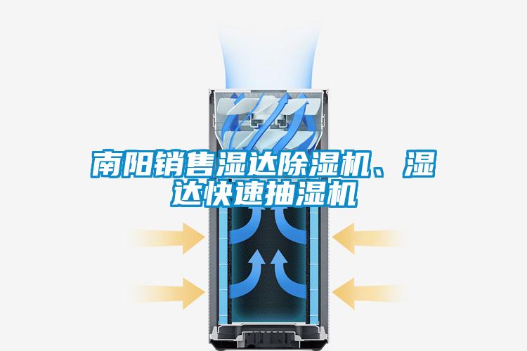 南陽銷售濕達(dá)除濕機(jī)、濕達(dá)快速抽濕機(jī)