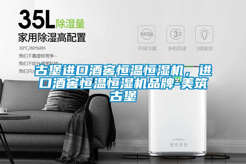 古堡進口酒窖恒溫恒濕機，進口酒窖恒溫恒濕機品牌-美筑古堡