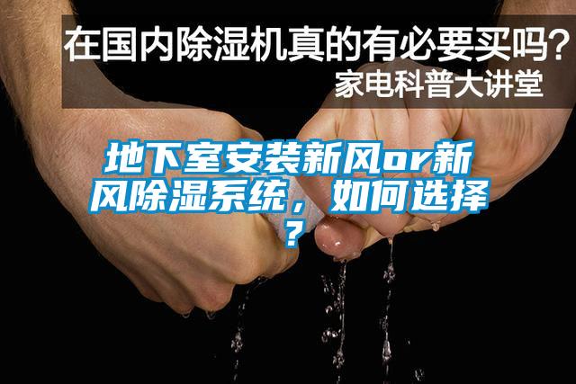 地下室安裝新風(fēng)or新風(fēng)除濕系統(tǒng)，如何選擇？