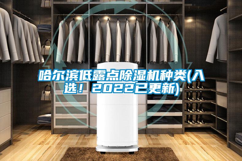 哈爾濱低露點除濕機種類(入選！2022已更新)